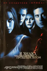 Я знаю, что вы сделали прошлым летом бесплатно