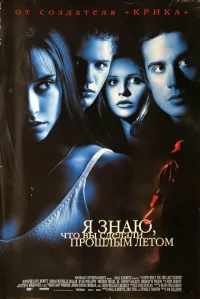 Я знаю, что вы сделали прошлым летом бесплатно